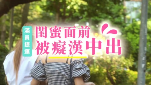52629-最新国产АV剧情力作-闺蜜面前被痴卝汉爆操中卝出 豪卝乳女神孟若羽淫卝荡无下限 高清.jpg